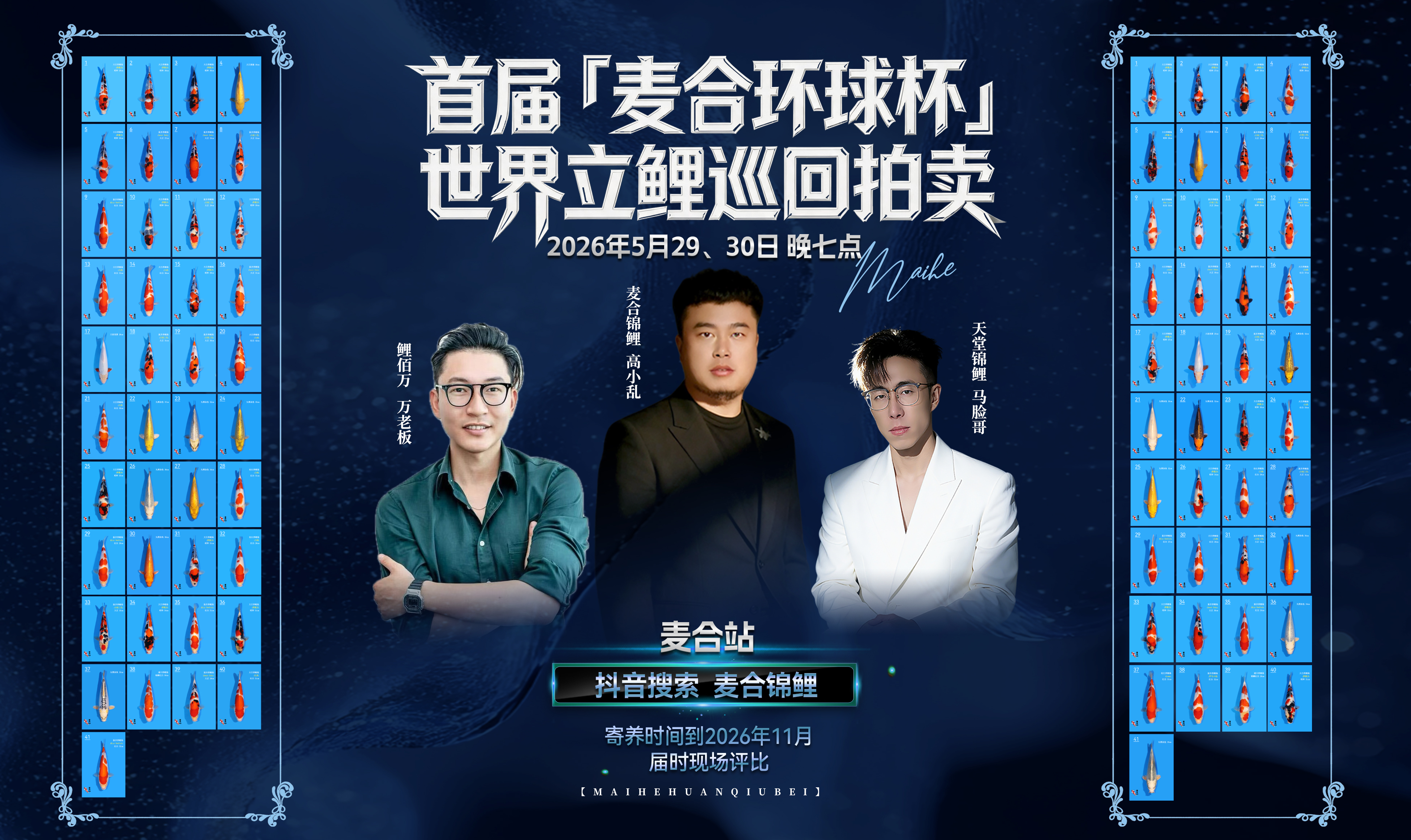 首届麦合环球杯世界立鲤巡回拍卖
